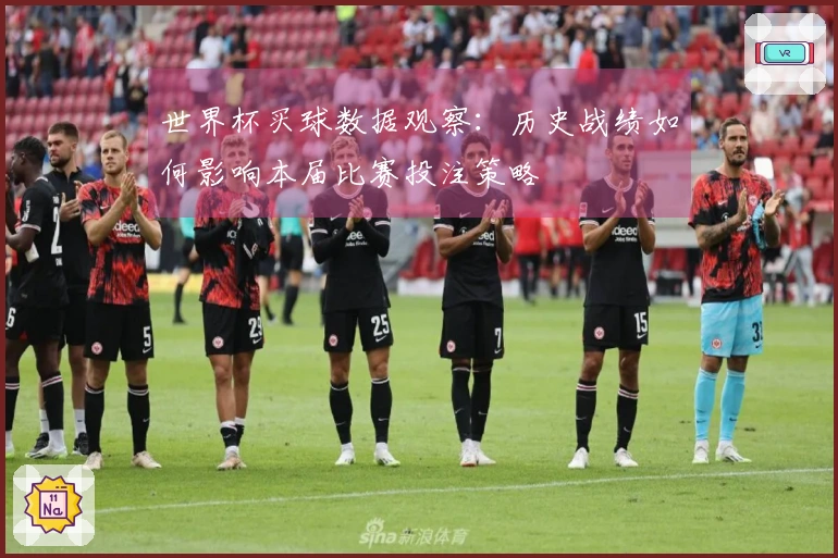 世界杯买球数据观察：历史战绩如何影响本届比赛投注策略