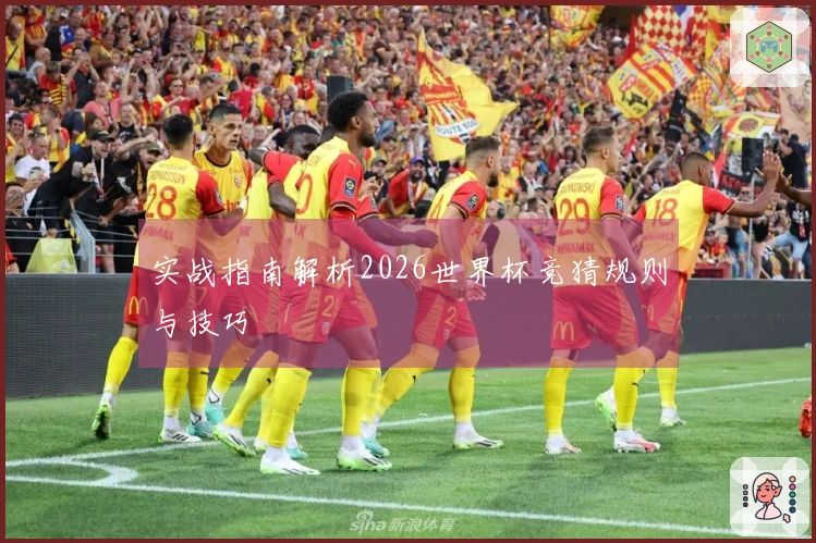 实战指南解析2026世界杯竞猜规则与技巧